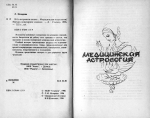 Л. Назарова. Я б у астрологи пішов... Медична астрологія