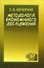 Мочерний С. В. Методологія економічного дослідження