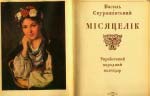 Скуратівський Василь. Місяцелік