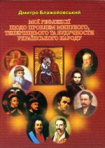 Блажейовський Дмитро. Мої рефлексії щодо проблем минулого, теперішнього та будучности українського народу