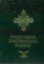 Молитовник Христіянської Родини. Репринтне видання