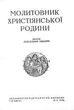 Молитовник Христіянської Родини. Репринтне видання