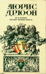 Дрюон Моріс. Отрута та корона; Негідно ліліям прясти; Романів
