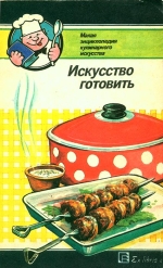 Мистецтво куховарити