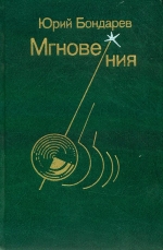 Бондарєв Ю. В. Миттєвості