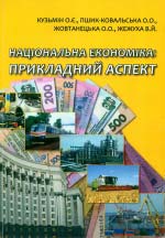 Кузьмін О. Є., Пшик-Ковальська О. О., Жовтапецька О. О., Жежуха В. Й. Національна економіка: прикладний аспект