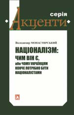 Монастирський Володимир.Націоналізм