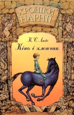Люїс Клайв Стейплз. Хроніки Нарнії: Книга 3: Кінь і хлопчик