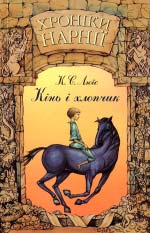 Люїс Клайв Стейплз. Хроніки Нарнії: Книга 3: Кінь і хлопчик