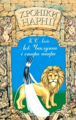 Хроніки Нарнії: Книга 2: Лев, Чаклунка і стара шафа