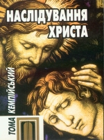 Кемпійський Тома. Наслідування Христа