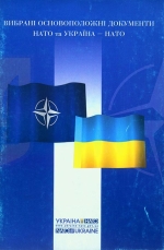 Вибрані основоположні документи НАТО та Україна - НАТО