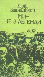 Збанацький Юрій. Ми — не з легенди