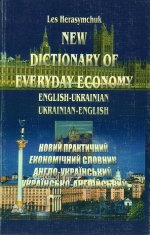 Герасимчук Лесь. Англо-український і українсько-англійський практичний економічний словник