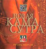 Річард Емерсон. Нова камасутра