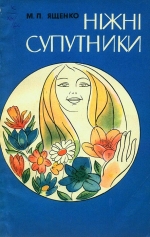 М. П. Ященко. Ніжні супутники