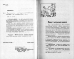 Міркін В. І. Нормальна вага - запорука здоров'я або Клуб колишніх товстунів