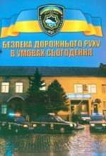 Мицак Б. Ф., Замойський С. М., Бойчук М. М., Болібрух І. М. Безпека дорожнього руху в умовах сьогодення