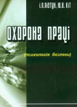 Пістун І. П., Кіт Ю. В. Охорона праці