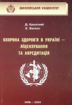 КРЬОСНИЙД.І., ВАСКЕС ЕСТУЛРДО. Охорона здоров'я в Україні - ліцензування та акредитація
