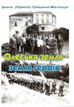 Ірина (Орися) ГРИЦИНА-МАТЕШУК. «ОЛЕСЬКА ЗЕМЛЯ - ЗЕМЛЯ ГЕРОЇВ»