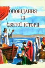 Оповідання із Святої Історії