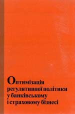 Оптимізація регулятивної політики у банківському і страховому бізнесі