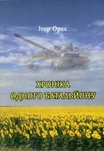 Орел Ігор. Хроніка одного батальйону