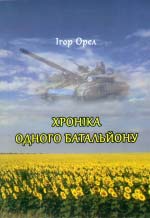 Орел Ігор. Хроніка одного батальйону