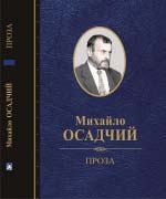 Осадчий Михайло. Проза