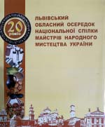 Львівський обласний осередок національної спілки майстрів народного мистецтва України