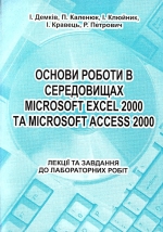Основи роботи в середовищах MICROSOFT EXCEL 2000 та МІСROSOFT ACCESS 2000
