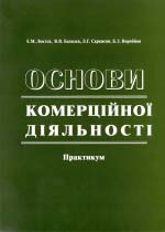 Основи комерційної діяльності