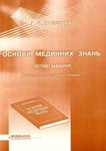 Валецька Р. О. Основи медичних знань