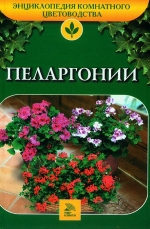 Пеларгонії