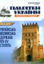 Пам'ятники України. #5-6, 2017 Українська Волинська держава XIV-XV століть.