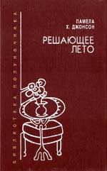 Джонсон Памела. Вирішальне літо