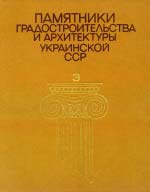 Пам'ятники містобудування та архітектури Української РСР. Ілюстрований довідник-каталог. Том 3