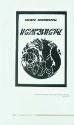 Павло Ковжун. Постнарбутівська плеяда
