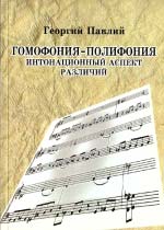 Павлій Георгій. Гомофонія - поліфонія. Інтонаційний аспект відмінностей