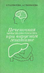 Печінкова недостатність при вірусному гепатиті