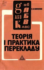 Віктор Вікторович Коптилов. Теорія та практика перекладу