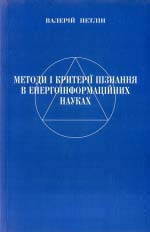 Петлін Валерій. Методи і критерії пізнання в енергоінформаційних науках