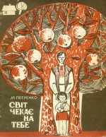 Микола Петренко. Світ чекає на тебе. Повість-щоденник