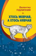 Підлипний Валентин. Хтось мовчав, а хтось нявчав