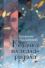 Підлипний Валентин. Козачка плакала-ридала