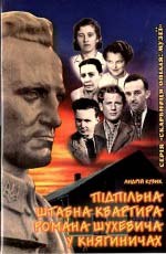 Кузик А. О. Підпільна штабна квартира Романа Шухевича у Княгиничах