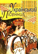 Український пісенник