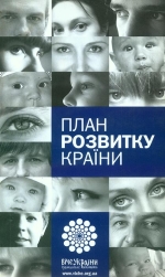 Богословська Інна, Дідковський Ігор, Чалий Олександр. План развитку країни