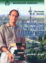 ПАСІЧНИК В. Г., АКІЛІНА О.В. Планування змін та реструктуризація підприємств